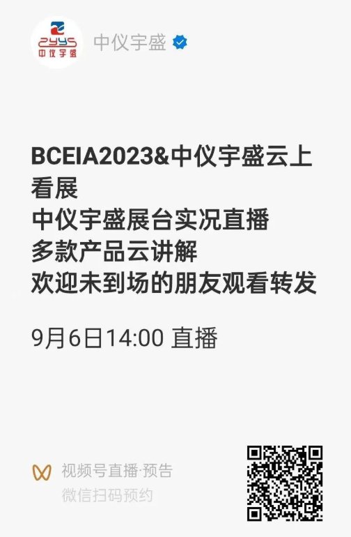 BCEIA 2023 第二十屆北京分析測試學(xué)術(shù)報告會暨展覽會中儀宇盛誠摯邀請(圖11) 1-230R31555044M.png