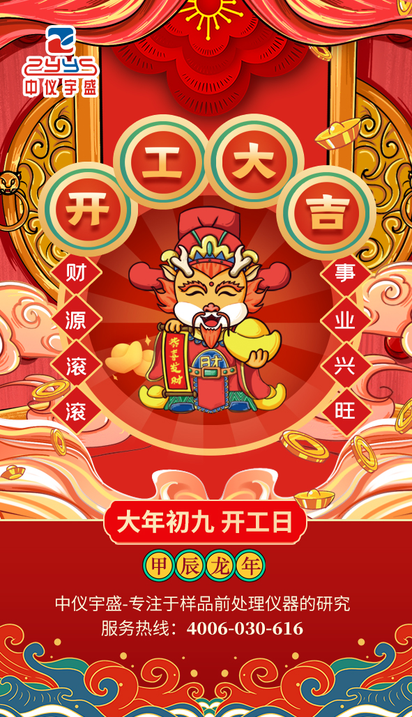 春風(fēng)展新顏,揚帆啟華章|2024中儀宇盛開工大吉!(圖1) 1-24021Q02332Y9.jpg